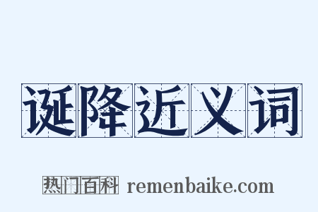 诞降近义词是什么意思的图片
